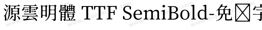 源雲明體 TTF SemiBold字体转换